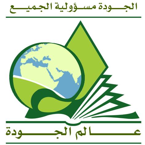 مجلة عالم الجودة: مسيرة نجاح في إثراء المحتوى العربي وتعزيز التميز المؤسسي