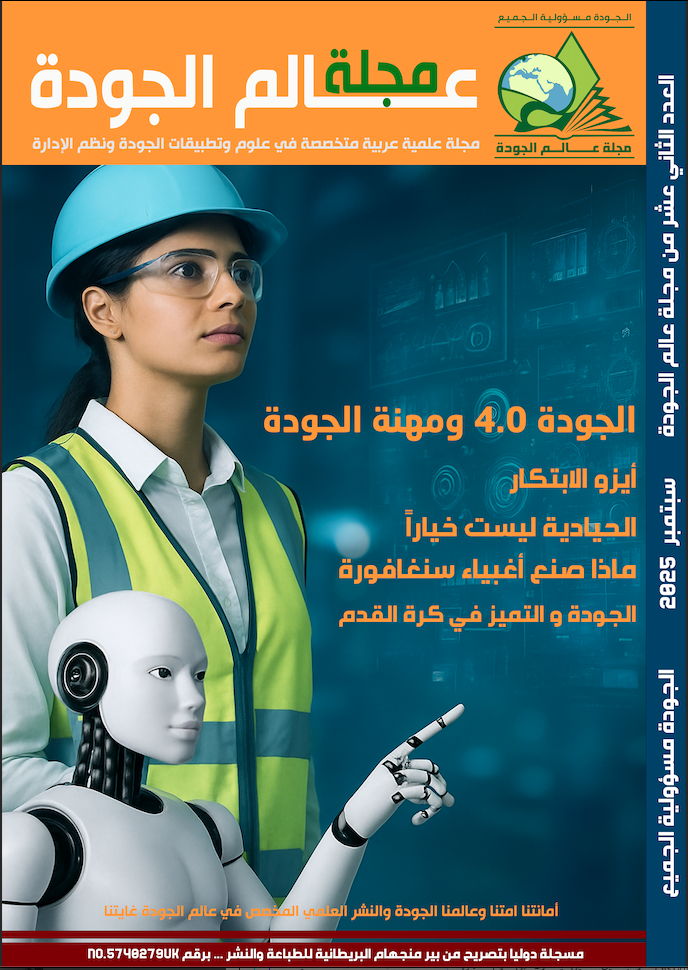 العدد الثاني عشر من مجلة عالم الجودة