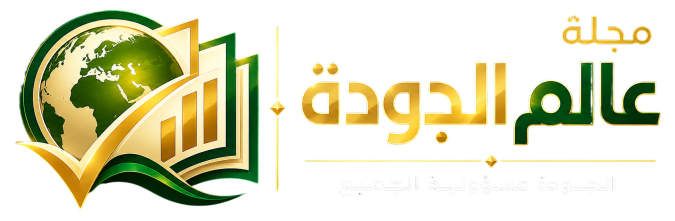 مجلة عالم الجودة